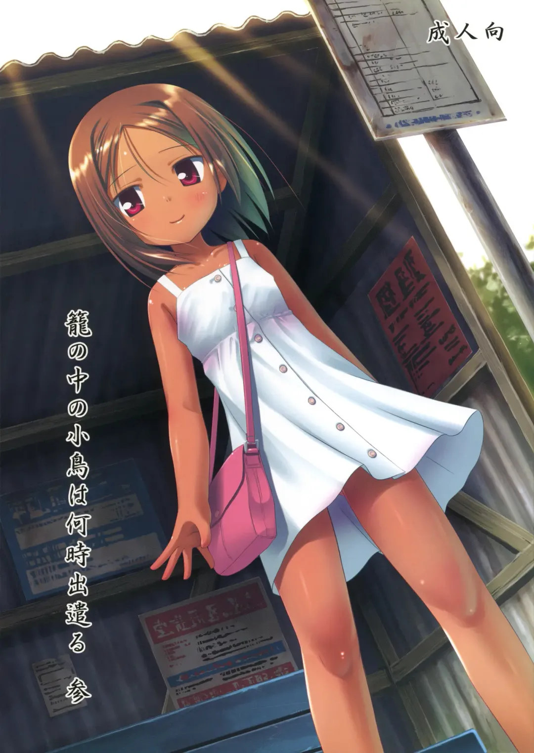[Yukino Minato] Kago no Naka no Kotori wa Itsu Deyaru 3 Fhentai - Page 1