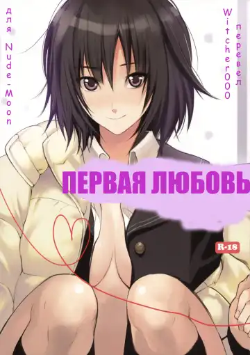 Read [Inkey] First Love | ПЕРВАЯ ЛЮБОВЬ - Fhentai.net