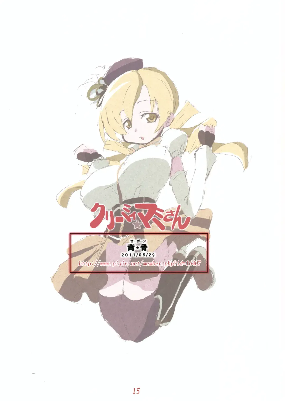 [Sakibashiri Jiru] Creamy ☆ Mami-san Fhentai - Page 15