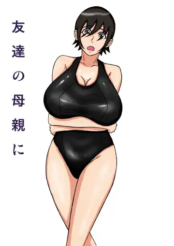 Read [Fundoshi] Tomodachi no Hahaoya ni - Fhentai