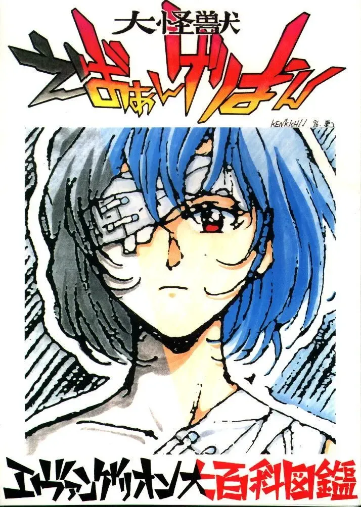 Daikaijuu Evangelion Fhentai - Page 1