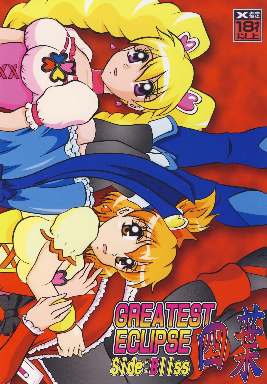 [Murakami Masaki] GREATEST ECLIPSE Side:Alone + Side:Bliss Fhentai - Page 41