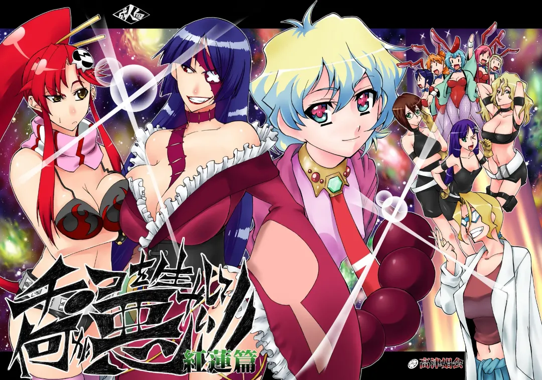 [Caw Equals Zoo] Chinko o Hayashite Nani ga Warui!! Guren Hen Fhentai - Page 1