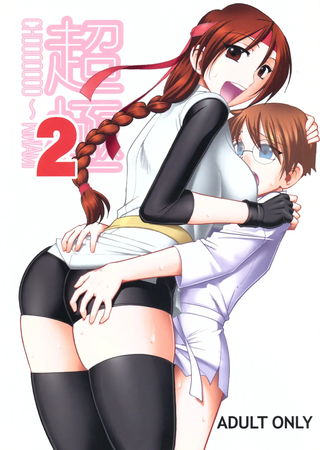 Read [Mokkouyou Bond] CHOOOOOOO~KIWAMI 2 - Fhentai.net