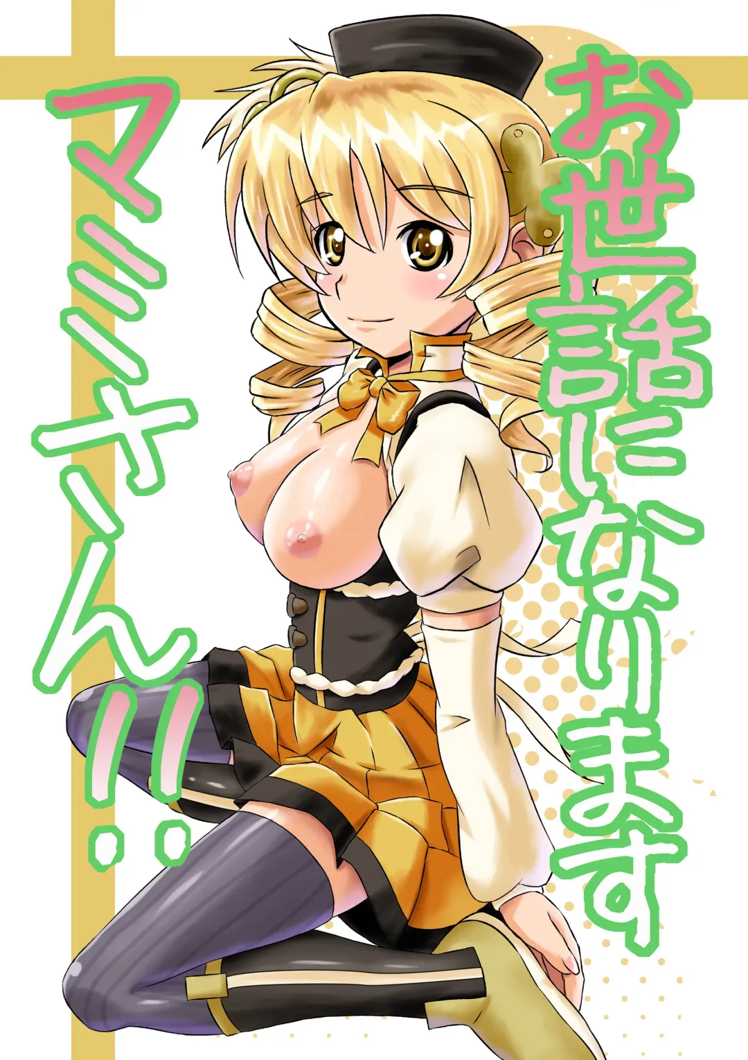 Osewani narimasu Mami-san! Fhentai - Page 1