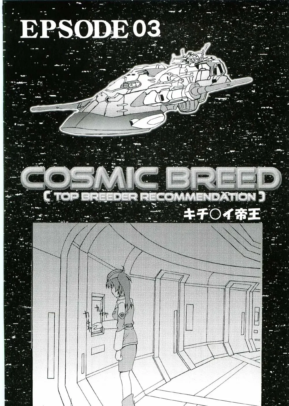 [Kitty - Kouenji Rei] COSMIC BREED 3 Fhentai - Page 25