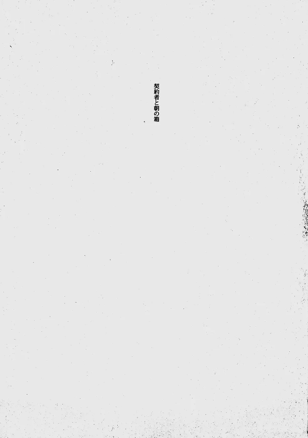 [Ocha] Keiyakusha to Asa no Hako Fhentai - Page 2