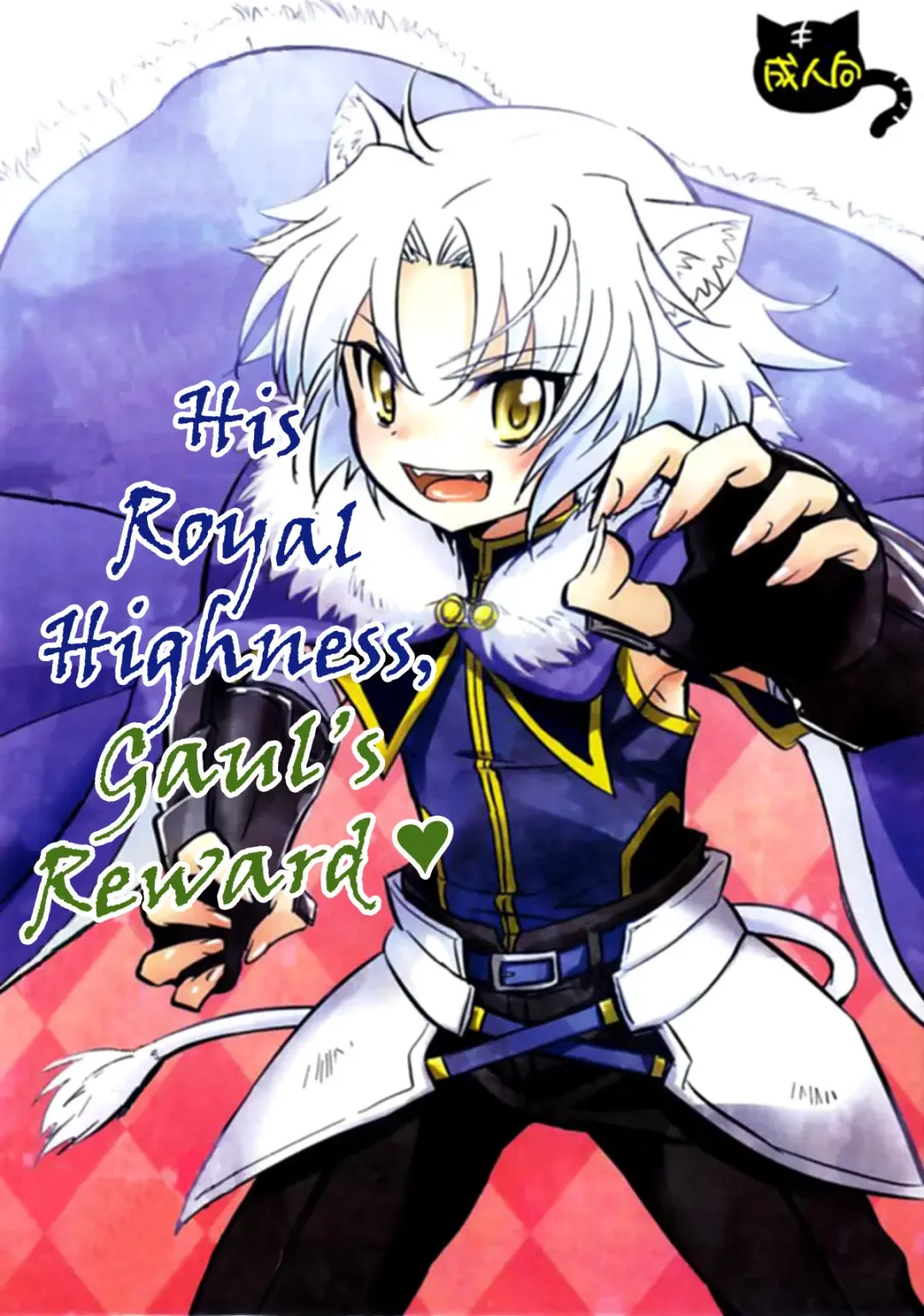 Read [Okino Matsushiro] Gaul Denka no go Houbi | His Royal Highness, Gaul's Reward - Fhentai.net