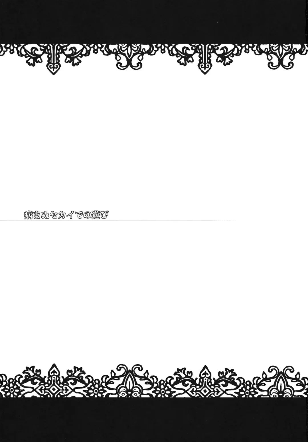 [Menimo] Yamanu Sekai de no Asobi Fhentai - Page 3