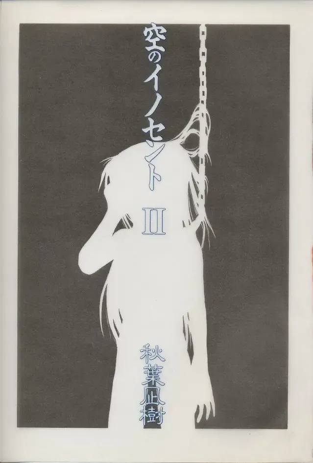 [Akiba Nagi] Sora no Innocent II Fhentai - Page 5