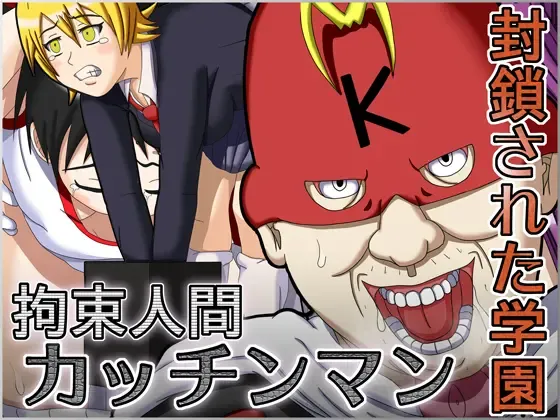 Kousoku Ningen Kacchinman ~Fuusa Sareta Gakuen~ Fhentai - Page 1