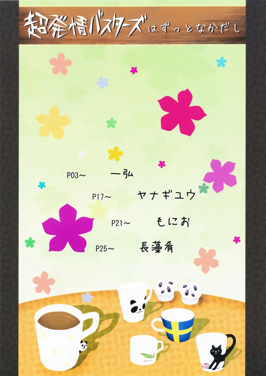 [Kazuhiro - Monio - Yanagi Yuu] Chou Hatsujou Busters wa Zutto Nakadashi Fhentai - Page 30