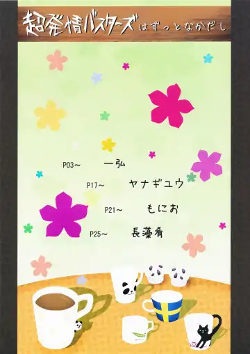 [Kazuhiro - Monio - Yanagi Yuu] Chou Hatsujou Busters wa Zutto Nakadashi Fhentai - Page 2