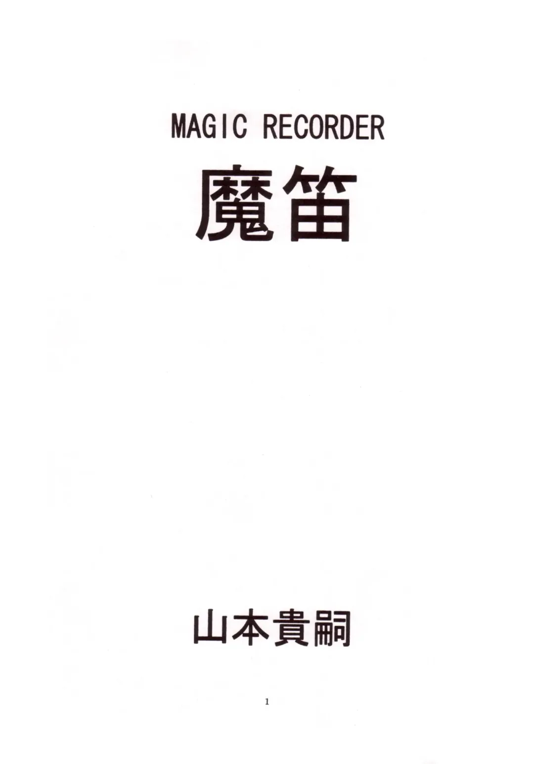 [Yamamoto Atsuji] Magic Recorder Fhentai - Page 2