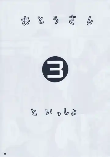 [Kino Hitoshi] Otou-san to Issho 3 Fhentai - Page 7