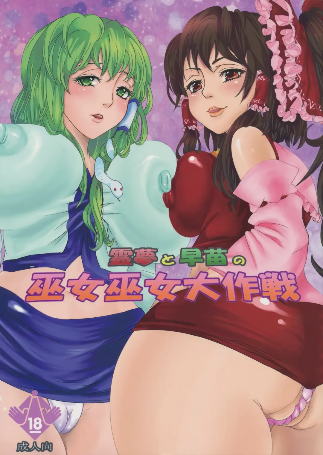 Read [Parabola] Reimu to Sanae no Miko Miko Daisakusen - Fhentai.net