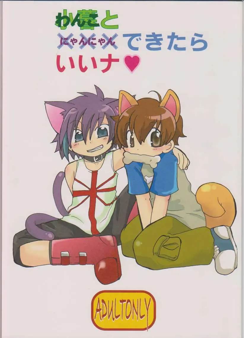 Read [Minagata] Wanko to Nyan-nyan Dekitara Ii na - Fhentai.net