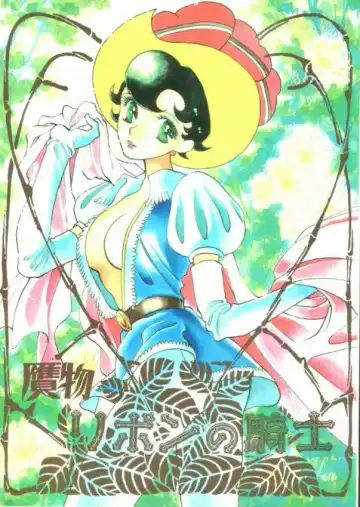[Minako Nami] Nisemono Ribbon no Kishi - Fhentai