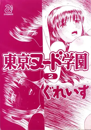 [Grace Ishikawa] Tokyo Nude Gakuen 2 | 東京裸體學園2 Fhentai - Page 5