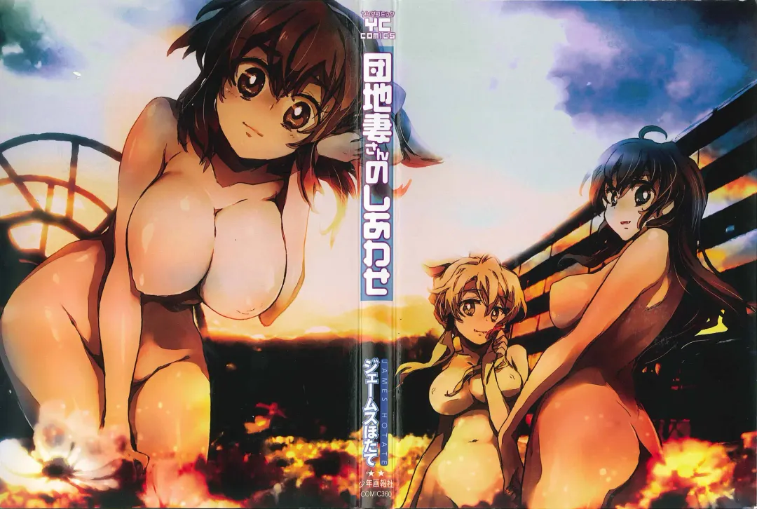 [James Hotate] Danchizuma-san no Shiawase Fhentai - Page 3