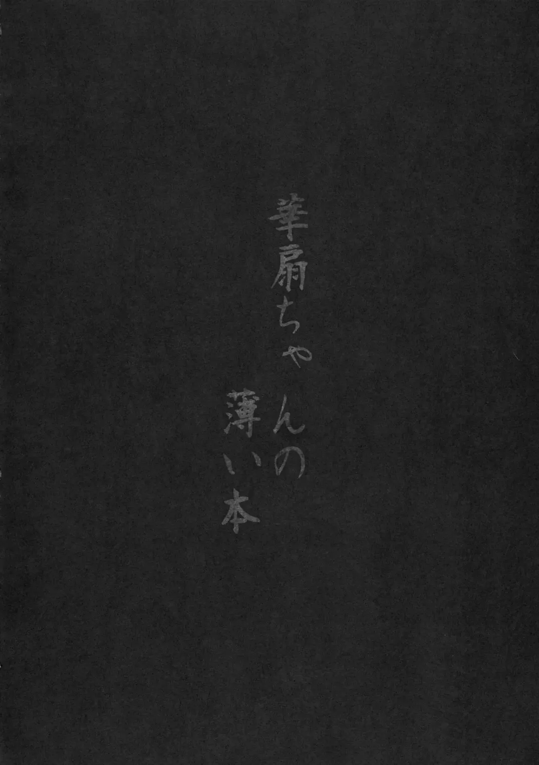 [Ryoma] Kasen-chan no Usui Hon Fhentai - Page 4