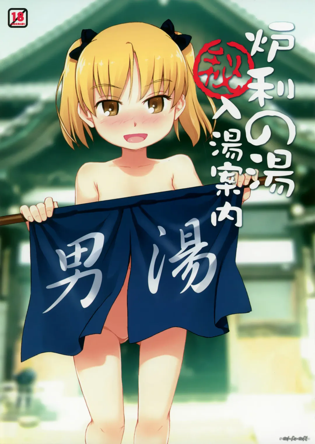 Read [Tanaha] Loli no yu (Hi) Nyuutou Annai - Fhentai.net