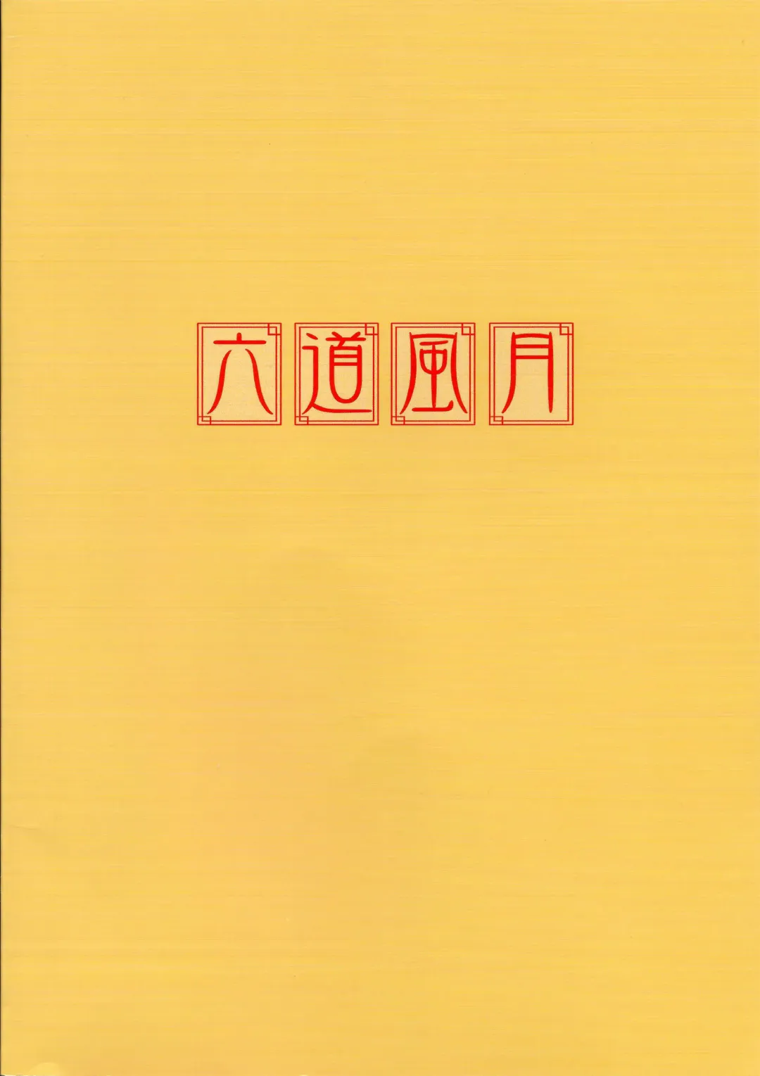 [Oohashi Takayuki] Rokudou Fuugetsu Fhentai - Page 2