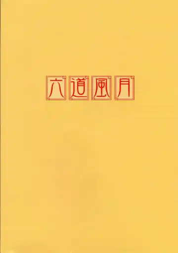 [Oohashi Takayuki] Rokudou Fuugetsu Fhentai - Page 2