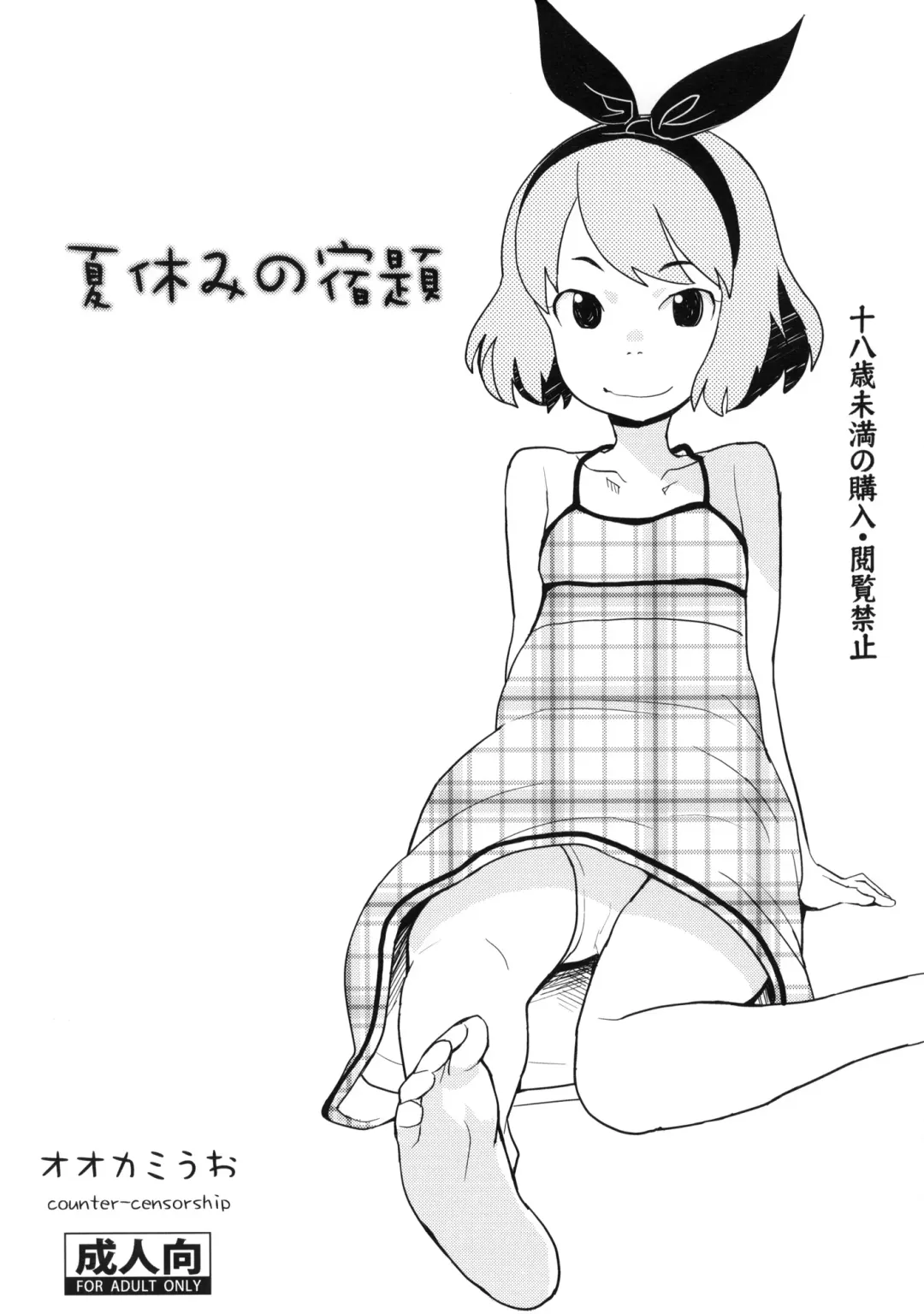 Read [Ookami Uo] Natsuyasumi no Shukudai - Fhentai.net