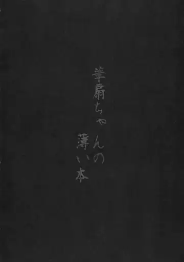 [Ryoma] Kasen-chan no Usui Hon Fhentai - Page 4