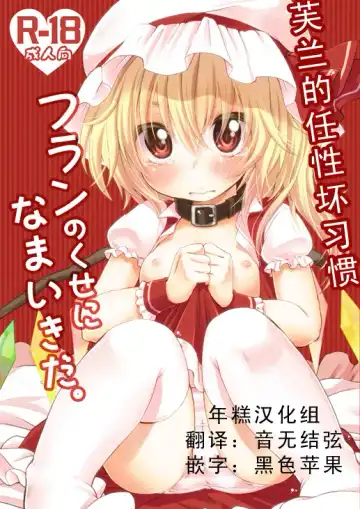 Read [Yukiu Con] Flandre no Kuse ni Namaiki da. | 芙兰的任性坏习惯 - Fhentai