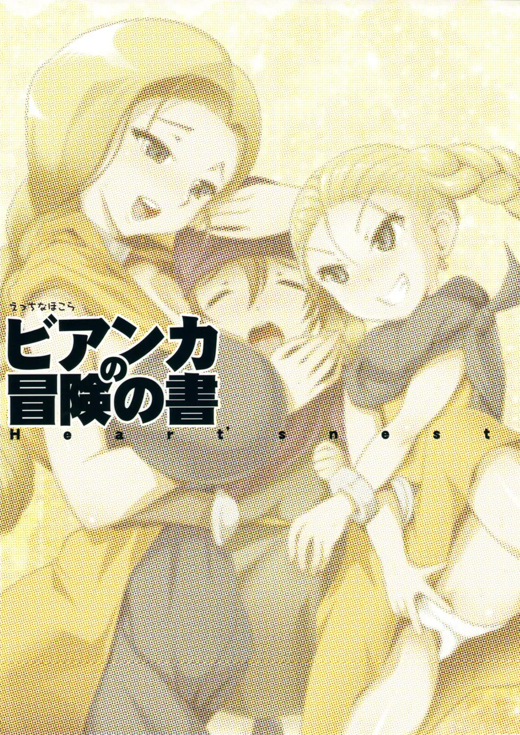 [Agawa Ryo - Hato] Ecchi na Hokora Bianca no Bouken no Sho Fhentai - Page 22