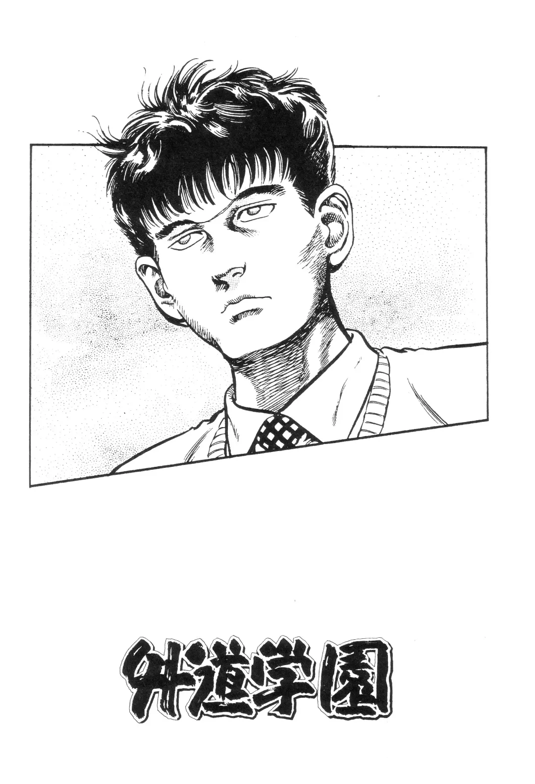 [Maeda Toshio] Gedou Gakuen Fhentai - Page 34