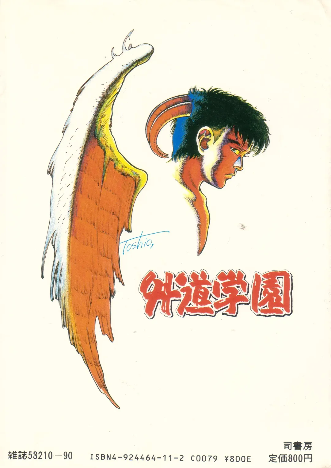 [Maeda Toshio] Gedou Gakuen Fhentai - Page 4