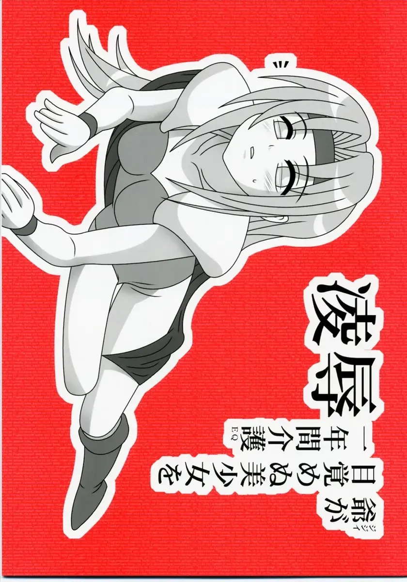 [Nabeshima Mike] Ryoujoku Jijii ga Mezamenu Bishoujo o Ichinenkan Kaigo EQ Fhentai - Page 1