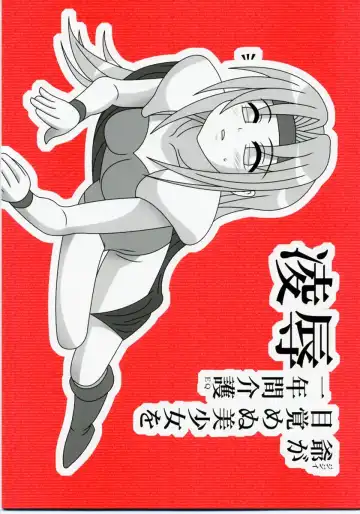 Read [Nabeshima Mike] Ryoujoku Jijii ga Mezamenu Bishoujo o Ichinenkan Kaigo EQ - Fhentai