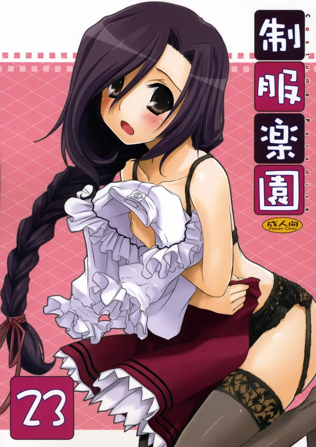 [Nakajima Yuka] Seifuku Rakuen 23 - Costume Paradise 23 Fhentai - Page 1