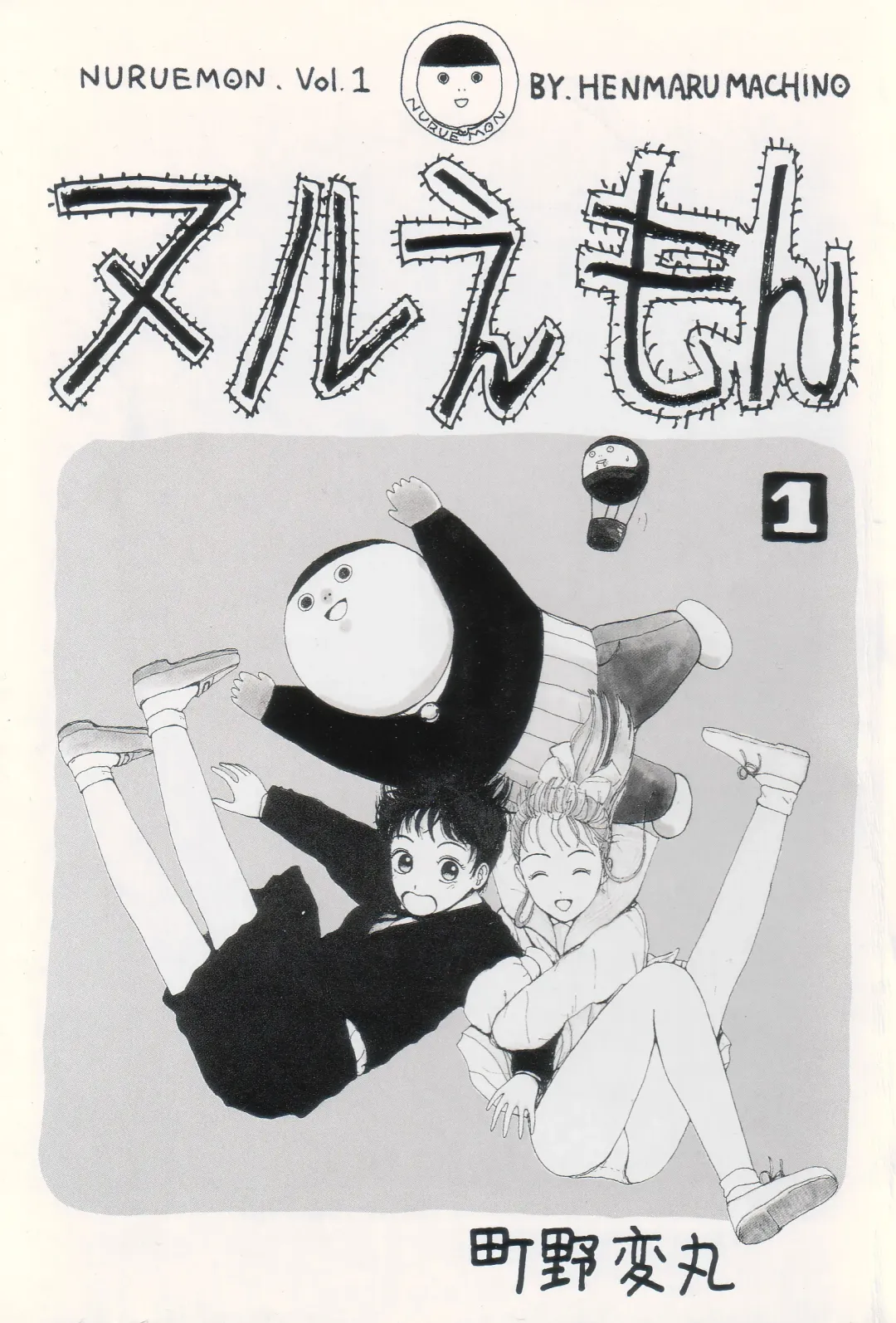 [Machino Henmaru] Nuruemon 1 Fhentai - Page 12