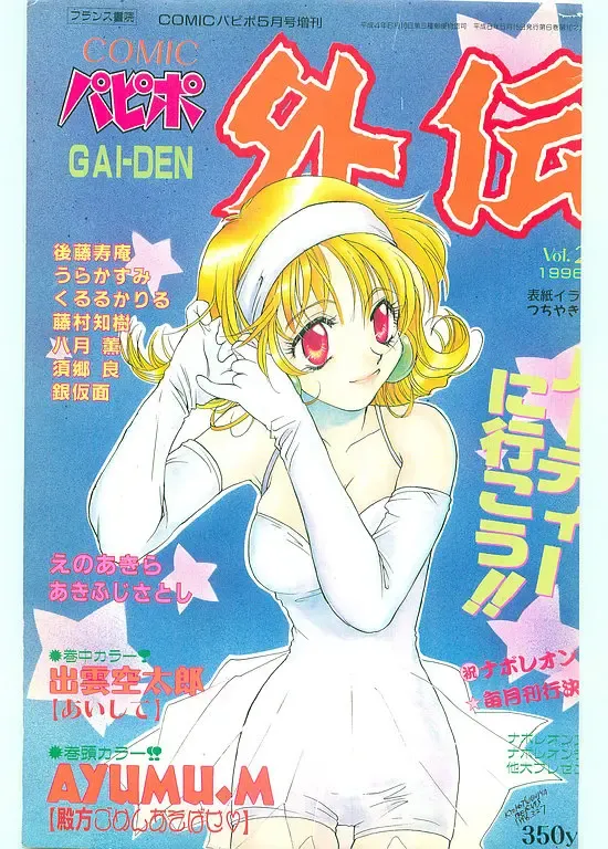 COMIC Papipo Gaiden 1996-05 Vol.22 Fhentai - Page 1