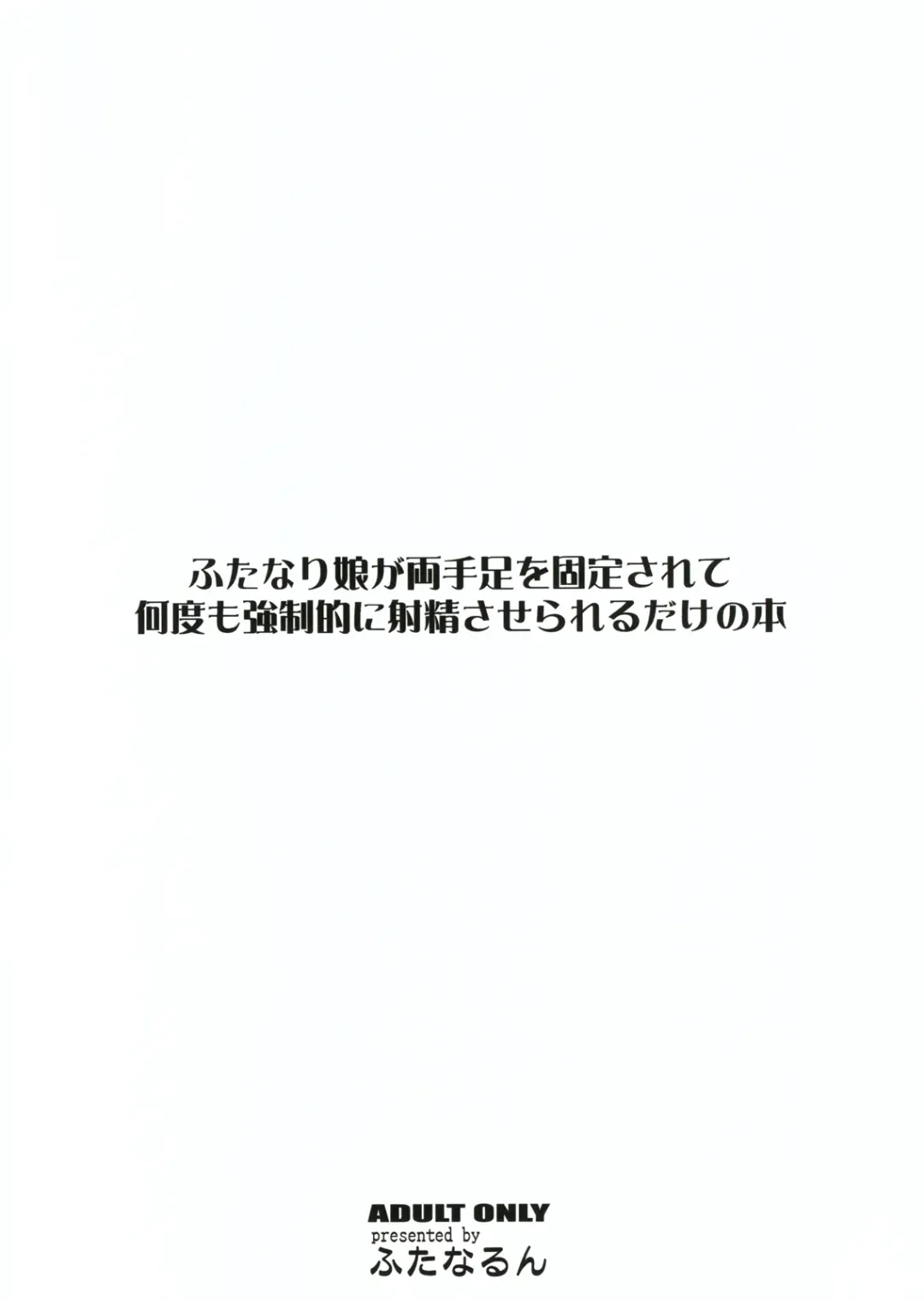 [Kurenai Yuuji] Futanari Musume ga Ryouteashi o Kotei Sarete Nando mo Kyousei-teki ni Shasei Saserareru dake no Hon | The Story of a Futanari that is Forced to Cum Over and Over Again on all Fours. Fhentai - Page 2