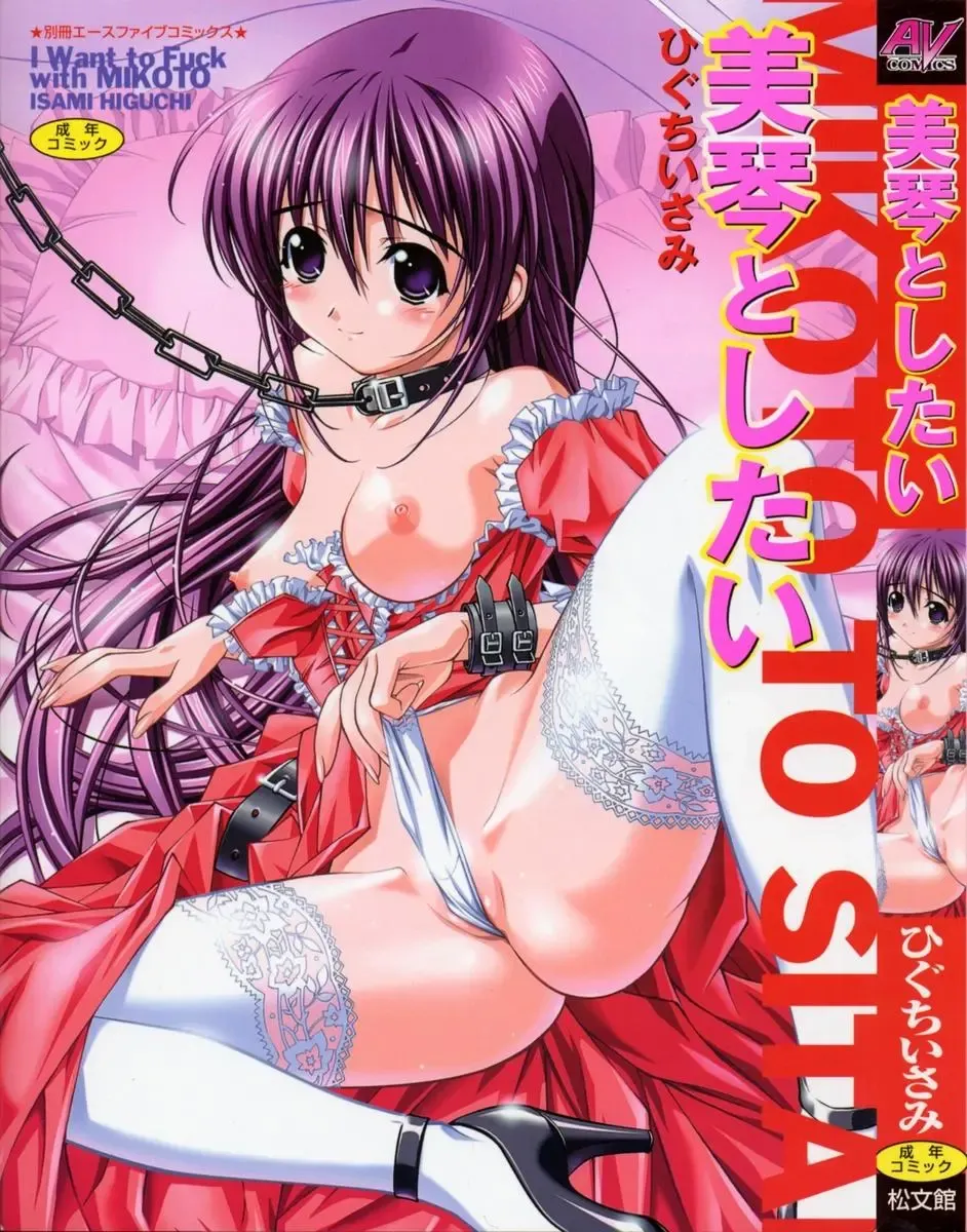 [Higuchi Isami] Mikoto to Shitai - I Want to Fuck with MIKOTO Fhentai - Page 1