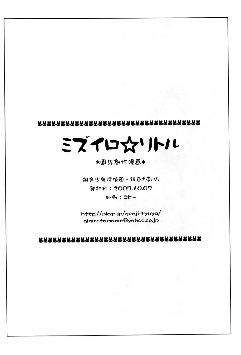 [Giniro Tamanin] Mizuiro Little Fhentai - Page 17