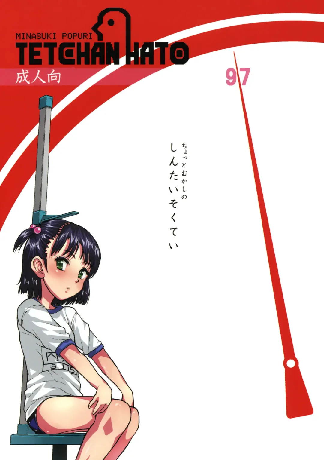 [Minasuki Popuri] Chotto Mukashi no Shintai Sokutei Fhentai - Page 29