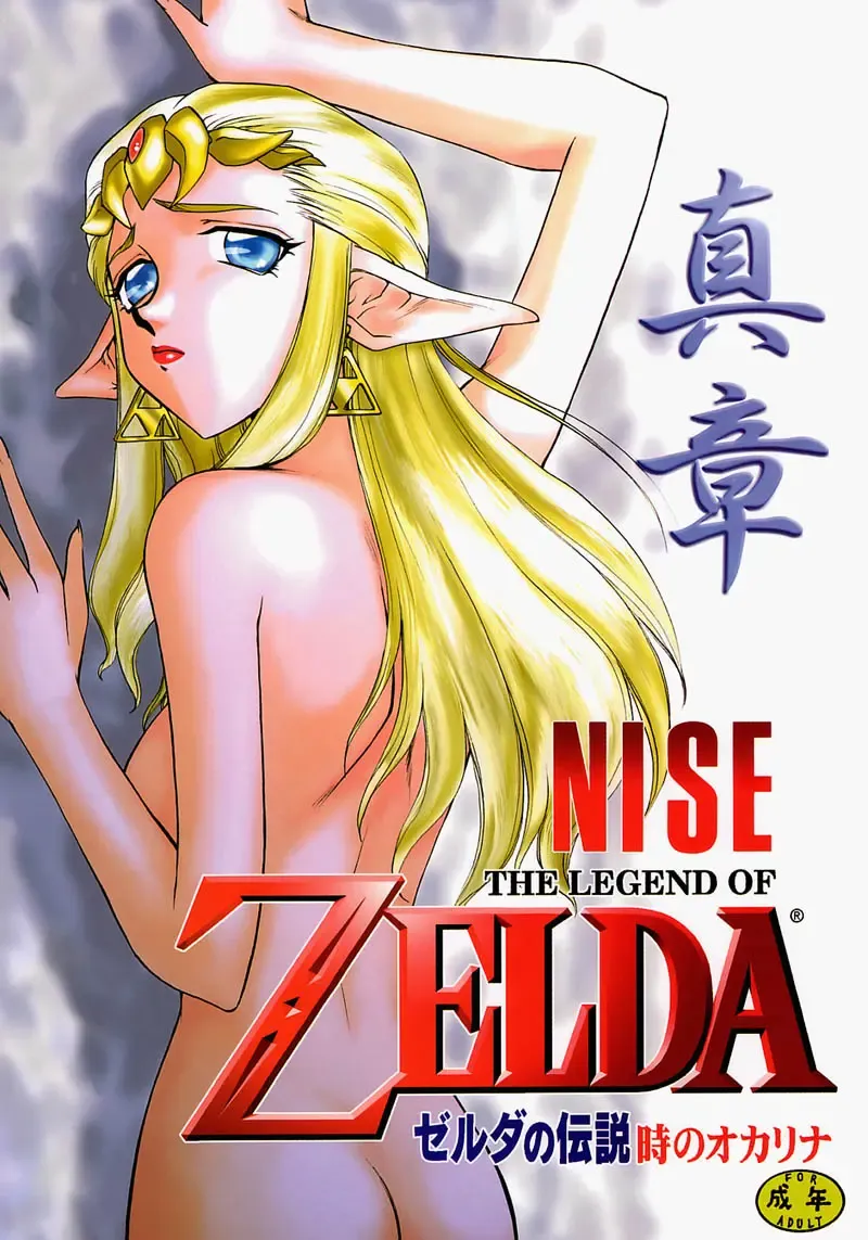 [Taira Hajime] NISE Zelda no Densetsu Shinshou Fhentai.net - Page 1