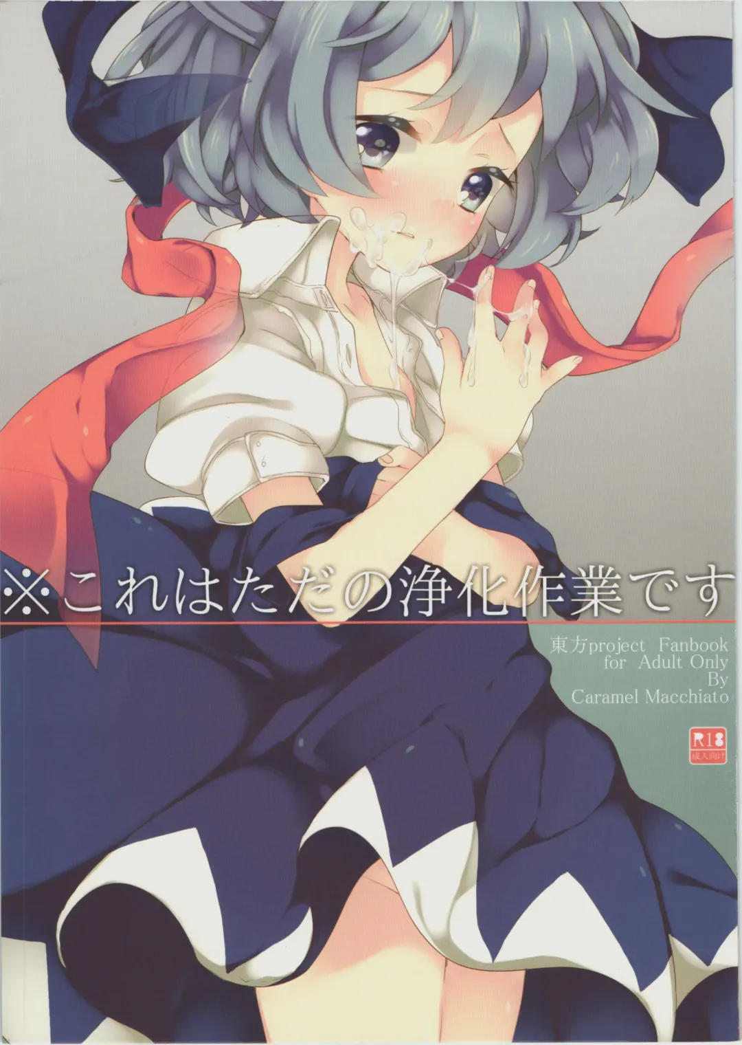 [Isobe Maki] ※ Kore wa Tada no Jouka Sagyou desu Fhentai - Page 1