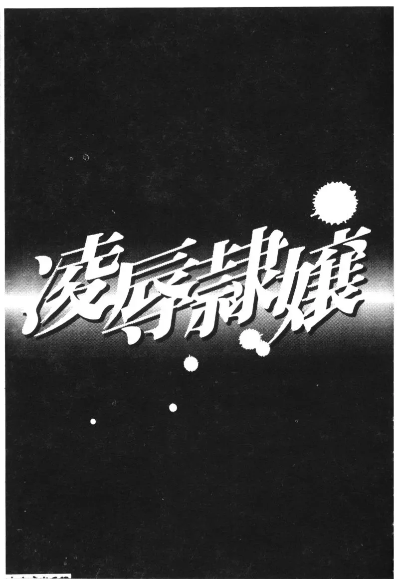 Ryoujoku Reijou Fhentai - Page 145