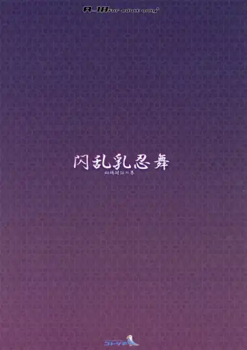 [Mukoujima Tenro] Senran Chichi Ninmai - Ikaruga Tai Yomi no Maki Fhentai - Page 2