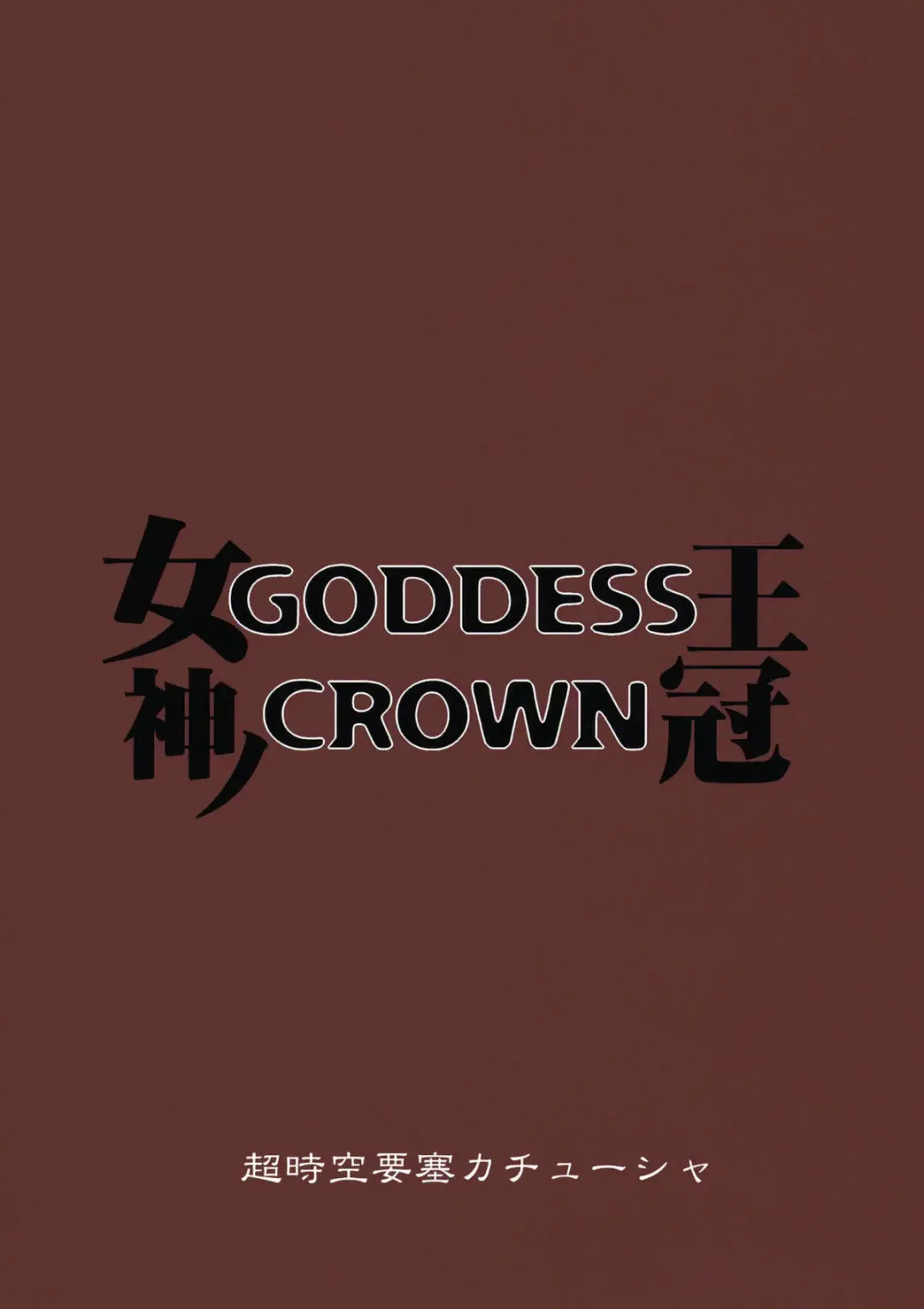 [Denki Shougun] GODDESS CROWN Fhentai.net - Page 26