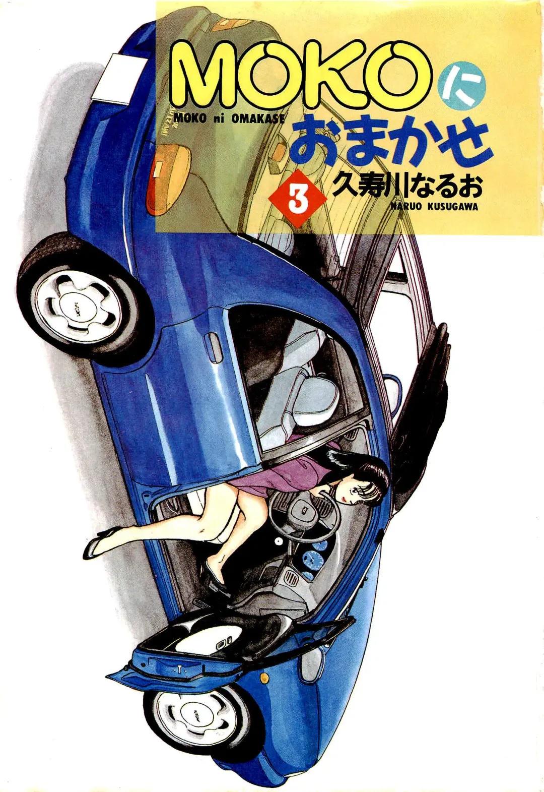 [Kusugawa Naruo] MOKO ni Omakase Vol.3 Fhentai - Page 4