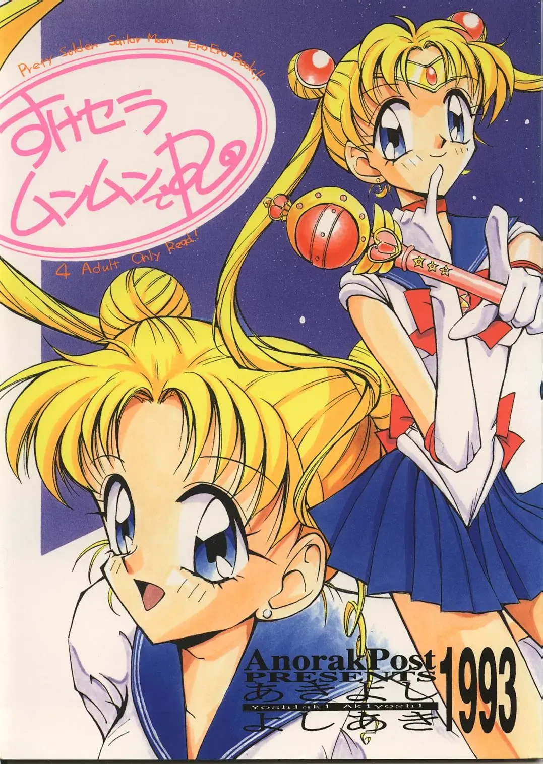 [Akiyoshi Yoshiaki] Suke Sailor Moon Moon De R Fhentai.net - Page 1